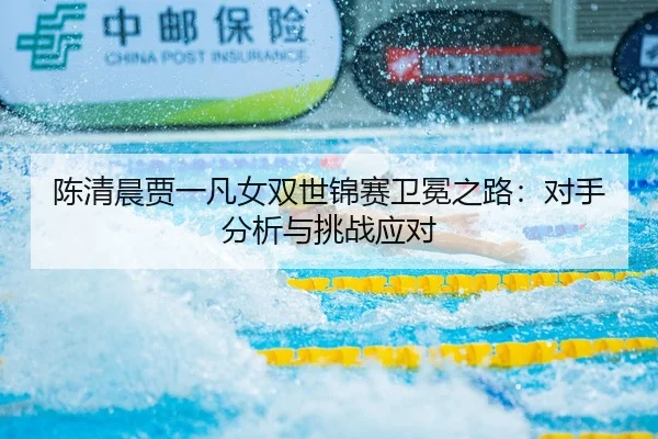 chen-qing-chen-jia-yi-fan-nv-shuang-shi-jin-sai-wei-mian-zhi-lu-dui-shou-fen-xi-yu-tiao-zhan-ying-dui-3-503.jpg