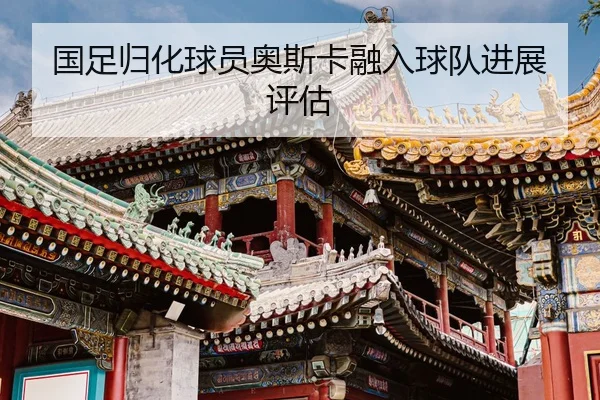 guo-zu-gui-hua-qiu-yuan-ao-si-ka-rong-ru-qiu-dui-jin-zhan-ping-gu-2-716.jpg