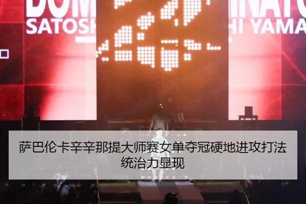 sa-ba-lun-ka-xin-xin-na-ti-da-shi-sai-nv-dan-duo-guan-ying-di-jin-gong-da-fa-tong-zhi-li-xian-xian-2-360.jpg
