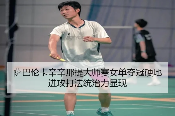 sa-ba-lun-ka-xin-xin-na-ti-da-shi-sai-nv-dan-duo-guan-ying-di-jin-gong-da-fa-tong-zhi-li-xian-xian-3-416.jpg